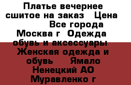 Платье вечернее сшитое на заказ › Цена ­ 1 800 - Все города, Москва г. Одежда, обувь и аксессуары » Женская одежда и обувь   . Ямало-Ненецкий АО,Муравленко г.